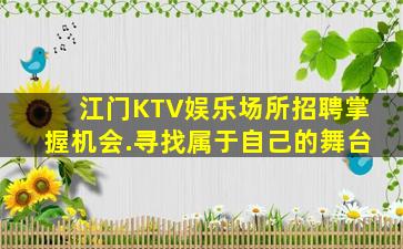 江门KTV娱乐场所招聘掌握机会.寻找属于自己的舞台